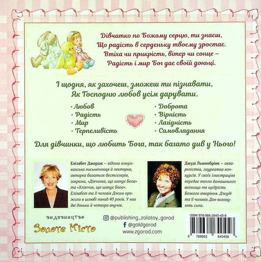 A girl after God's own heart / Дівчинка по серцю Божому Элизабет Джордж 978-966-2640-45-8-2