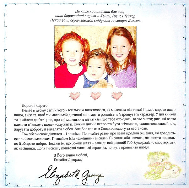 A girl after God's own heart / Дівчинка по серцю Божому Элизабет Джордж 978-966-2640-45-8-3