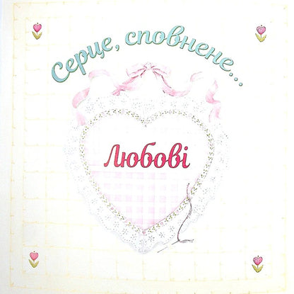 A girl after God's own heart / Дівчинка по серцю Божому Элизабет Джордж 978-966-2640-45-8-4