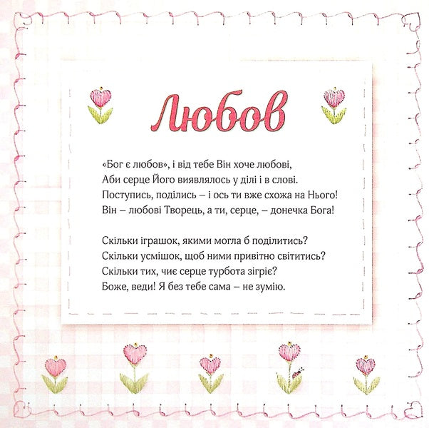 A girl after God's own heart / Дівчинка по серцю Божому Элизабет Джордж 978-966-2640-45-8-6