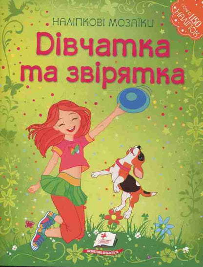 A girl and an animal / Дівчатка та звірятка  978-966-913-812-5-1