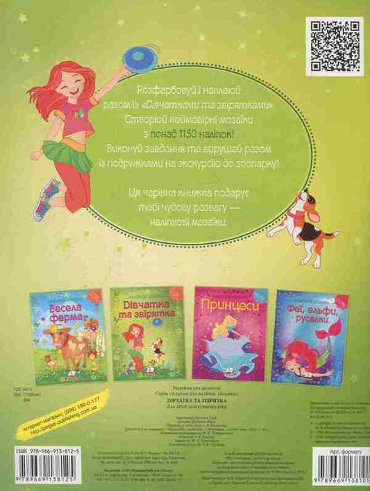 A girl and an animal / Дівчатка та звірятка  978-966-913-812-5-2