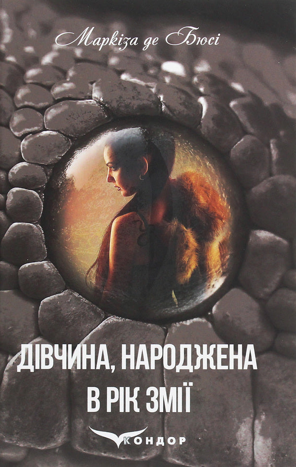 A girl born in the year of the snake / Дівчина, народжена в рік змії Маркиза де Бюсси 978-617-7939-26-8-1