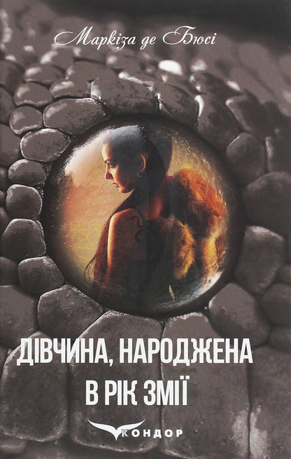 A girl born in the year of the snake / Дівчина, народжена в рік змії Маркиза де Бюсси 978-617-7939-26-8-1