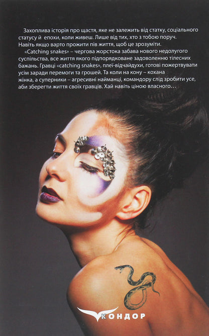 A girl born in the year of the snake / Дівчина, народжена в рік змії Маркиза де Бюсси 978-617-7939-26-8-2