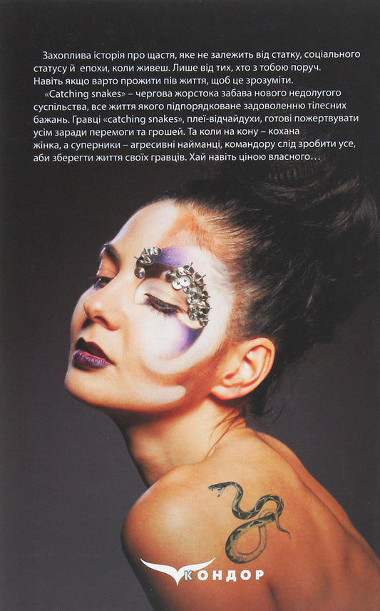 A girl born in the year of the snake / Дівчина, народжена в рік змії Маркиза де Бюсси 978-617-7939-26-8-2