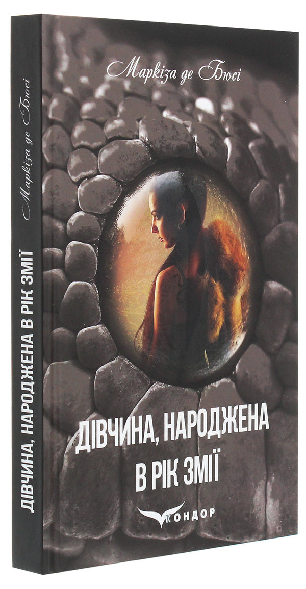 A girl born in the year of the snake / Дівчина, народжена в рік змії Маркиза де Бюсси 978-617-7939-26-8-3