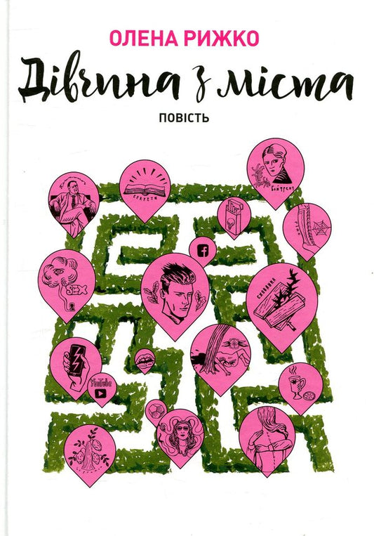 A girl from the city / Дівчина з міста Елена Рыжко 978-966-580-525-0-1