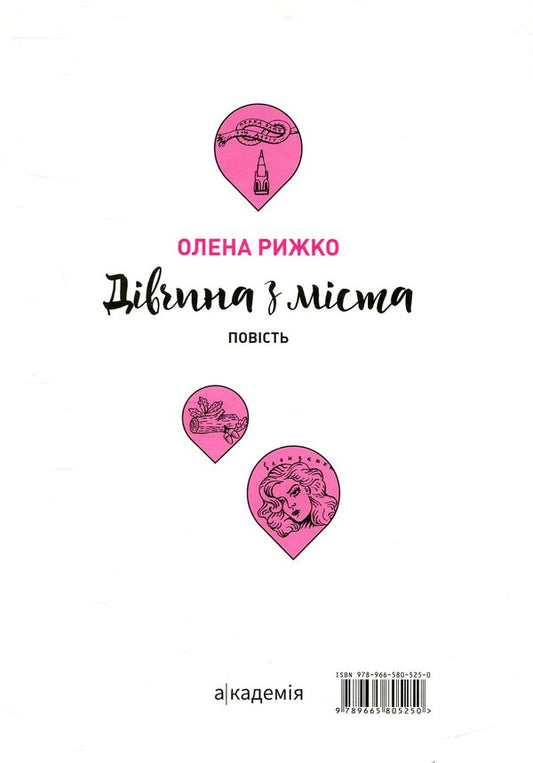 A girl from the city / Дівчина з міста Елена Рыжко 978-966-580-525-0-2