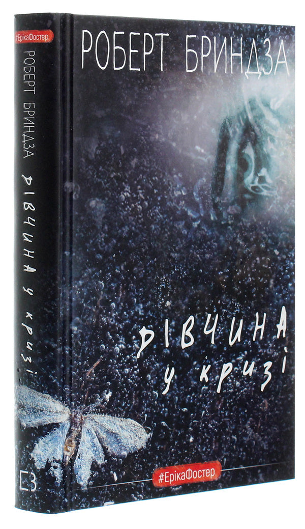 A girl in crisis / Дівчина у кризі Роберт Брындза 978-966-993-389-8-3