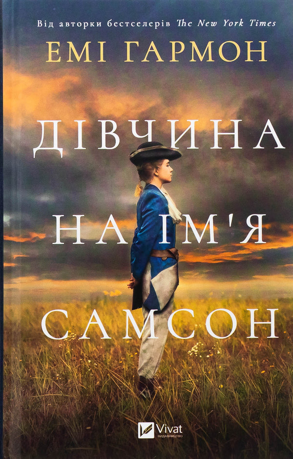A girl named Samson / Дівчина на ім'я Самсон Эми Хармон 978-617-17-0729-0-1