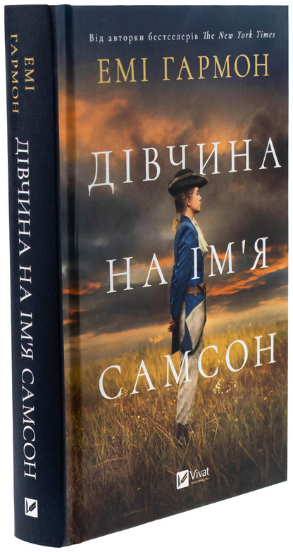 A girl named Samson / Дівчина на ім'я Самсон Эми Хармон 978-617-17-0729-0-3