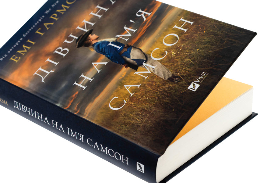 A girl named Samson / Дівчина на ім'я Самсон Эми Хармон 978-617-17-0729-0-4
