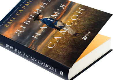 A girl named Samson / Дівчина на ім'я Самсон Эми Хармон 978-617-17-0729-0-4