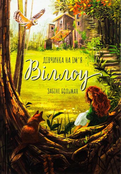 A girl named Willow / Дівчинка на ім’я Віллоу Забине Бальман 978-617-548-254-4-1