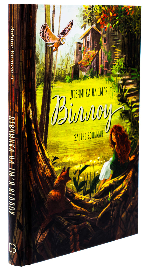 A girl named Willow / Дівчинка на ім’я Віллоу Забине Бальман 978-617-548-254-4-3