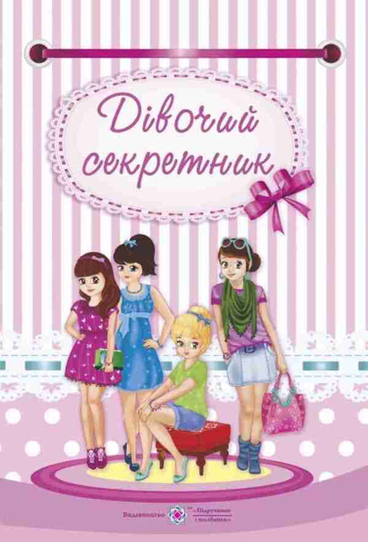 A girl's secret / Дівочий секретник Ирина Мацко 978-966-07-3129-5-1