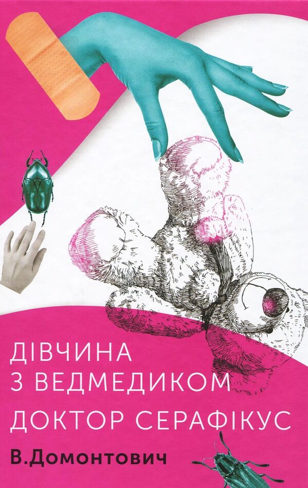 A girl with a bear.Doctor Seraphicus / Дівчина з ведмедиком. Доктор Серафікус Виктор Домонтович 978-617-7286-42-3-1