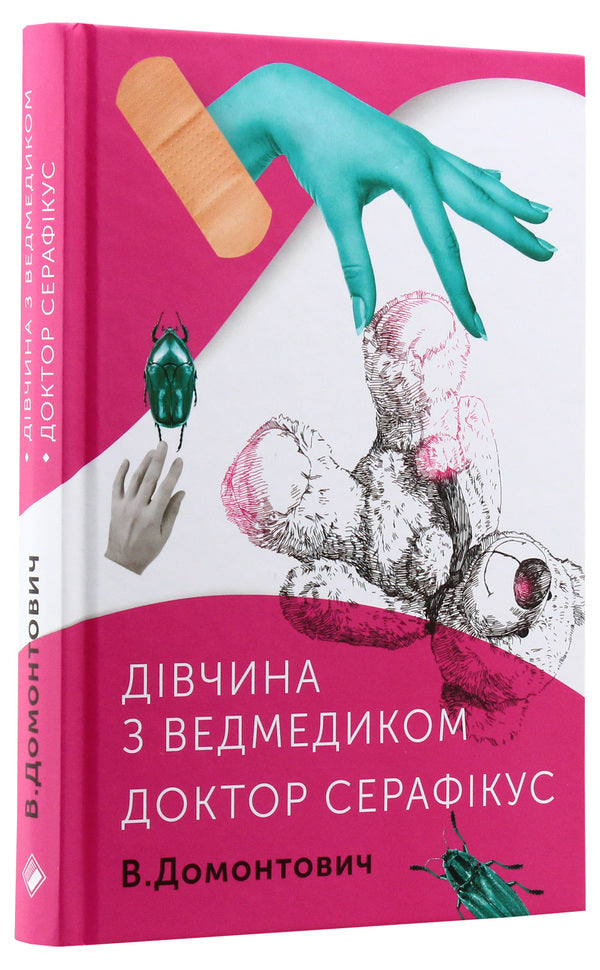A girl with a bear.Doctor Seraphicus / Дівчина з ведмедиком. Доктор Серафікус Виктор Домонтович 978-617-7286-42-3-3