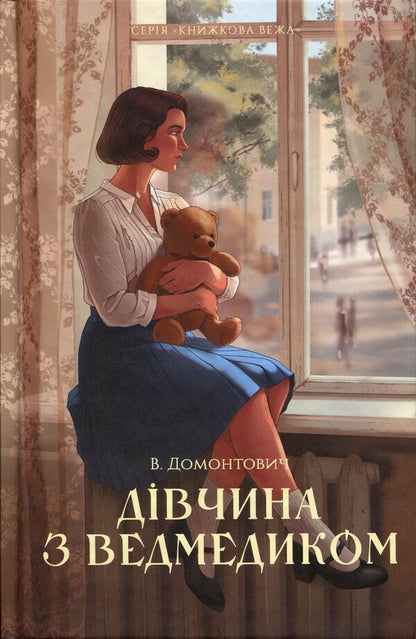 A girl with a bear / Дівчина з ведмедиком Виктор Домонтович 9786178693558-1