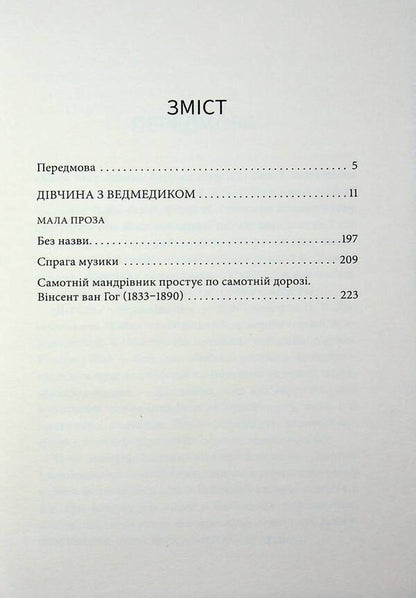A girl with a bear / Дівчина з ведмедиком Виктор Домонтович 9786178693558-3