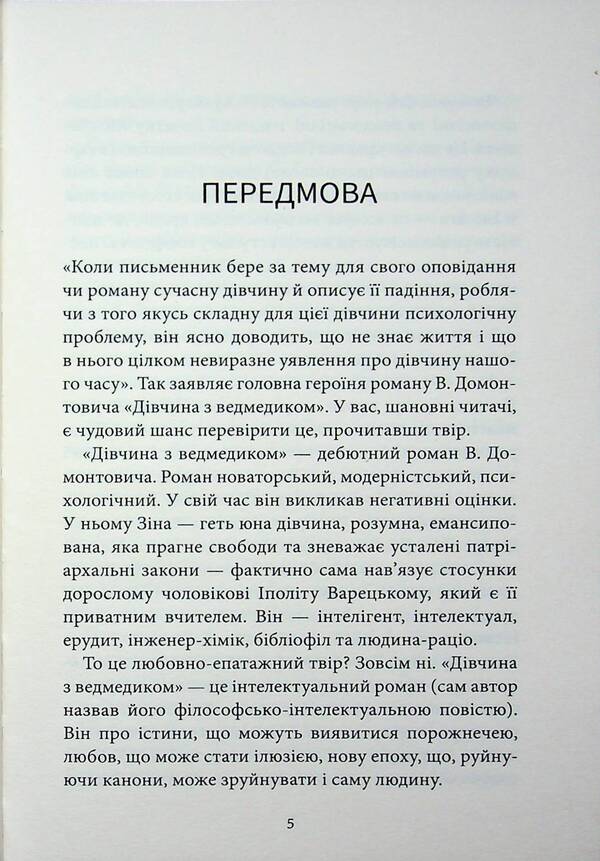 A girl with a bear / Дівчина з ведмедиком Виктор Домонтович 9786178693558-4