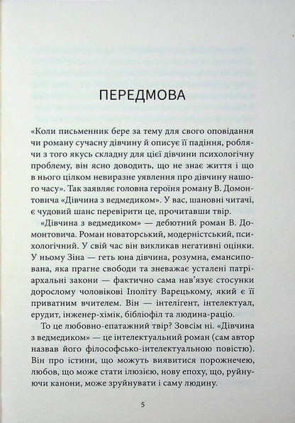 A girl with a bear / Дівчина з ведмедиком Виктор Домонтович 9786178693558-4
