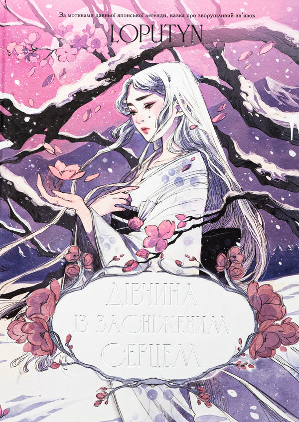 A girl with a snowy heart / Дівчина із засніженим серцем Loputyn 978-617-548-325-1-1