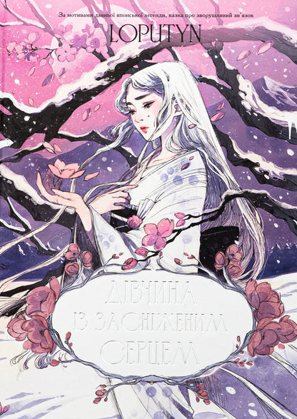 A girl with a snowy heart / Дівчина із засніженим серцем Loputyn 978-617-548-325-1-1