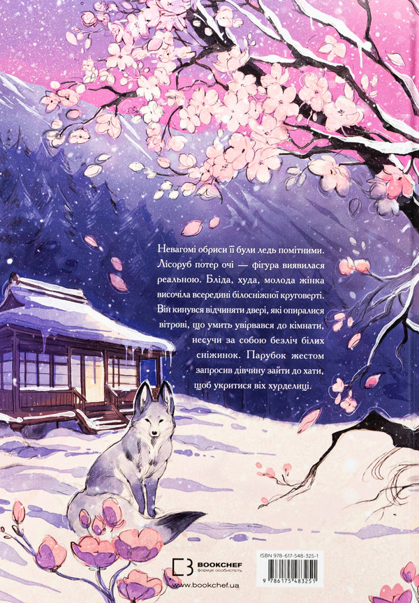 A girl with a snowy heart / Дівчина із засніженим серцем Loputyn 978-617-548-325-1-2