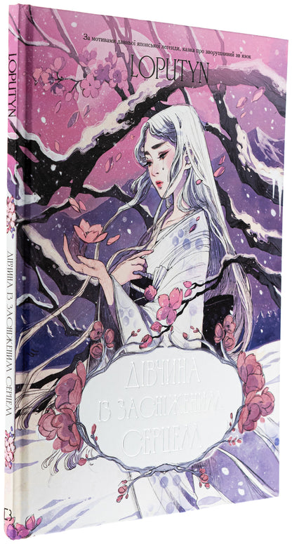 A girl with a snowy heart / Дівчина із засніженим серцем Loputyn 978-617-548-325-1-3
