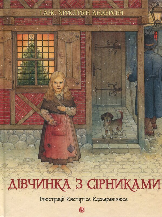 A girl with matches / Дівчинка з сірниками Ганс Христиан Андерсен 978-966-10-9150-3-1