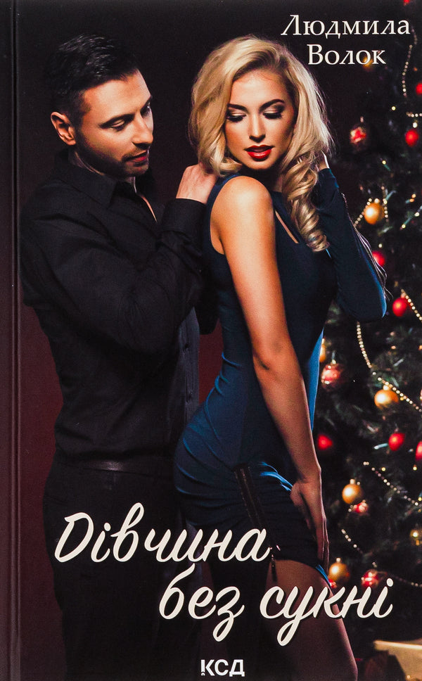 A girl without a dress / Дівчина без сукні Людмила Волок 978-617-15-0386-1-1