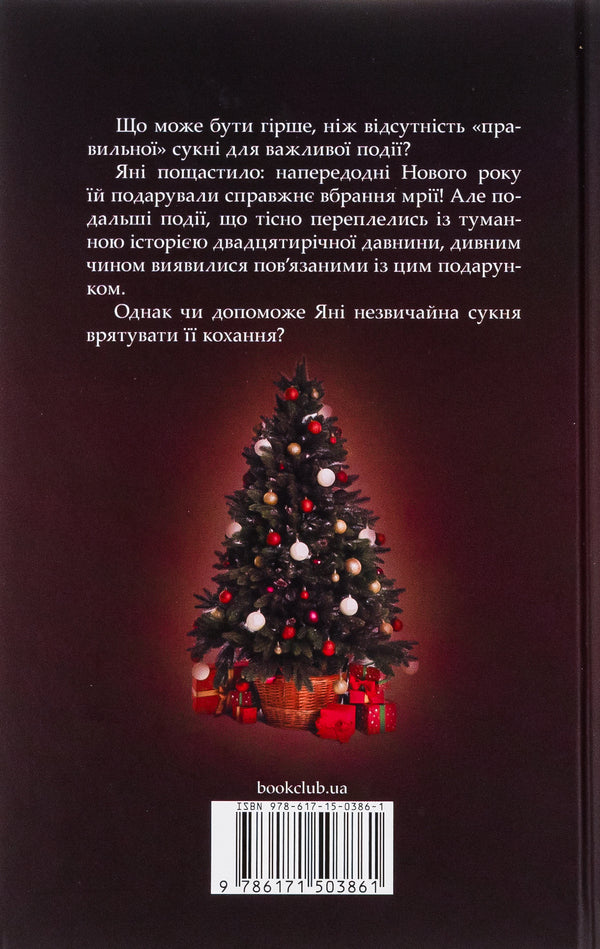 A girl without a dress / Дівчина без сукні Людмила Волок 978-617-15-0386-1-2