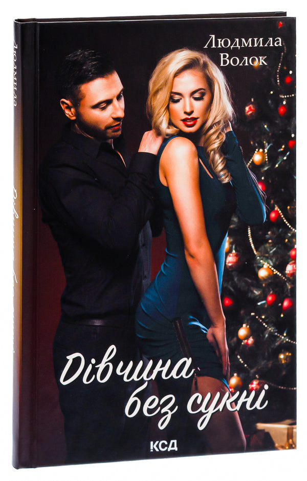 A girl without a dress / Дівчина без сукні Людмила Волок 978-617-15-0386-1-3