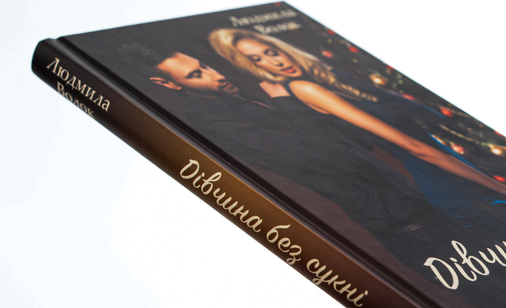A girl without a dress / Дівчина без сукні Людмила Волок 978-617-15-0386-1-4