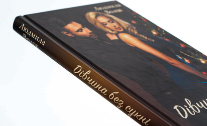 A girl without a dress / Дівчина без сукні Людмила Волок 978-617-15-0386-1-4