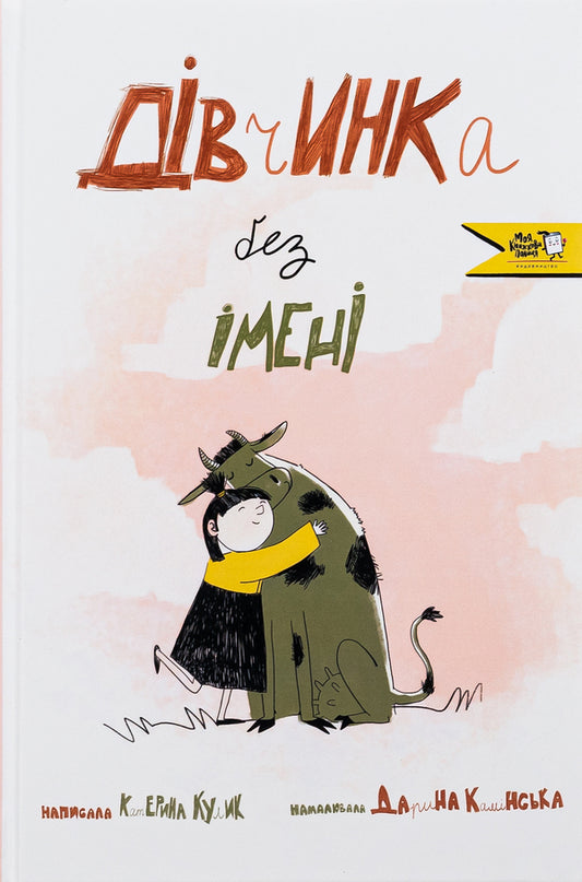 A girl without a name / Дівчинка без імені Екатерина Кулик 9786177781393-1