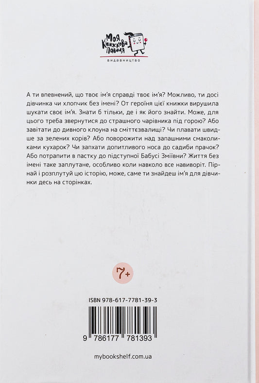 A girl without a name / Дівчинка без імені Екатерина Кулик 9786177781393-2