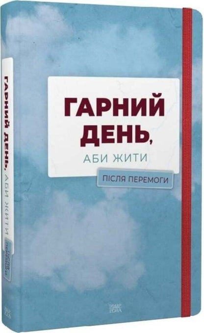 A good day to be alive. After the victory / Гарний день, аби жити. Після перемоги Александр Бабинский, Дмитрий Безверхний, Роман Буданов, Светлана Васильченко, Алексей Вишник, Алиса Гаврильченко, Сергей Демчук, Елена Кузьмина, Полина Кулакова, Марина Манченко, Андрей Павловский, Игорь Перенесиенко, Валентин Поспелов, Алена Рязанцева, Теа Санина, Мила Смолярова, Виктор Янкевич 9786175697429-1