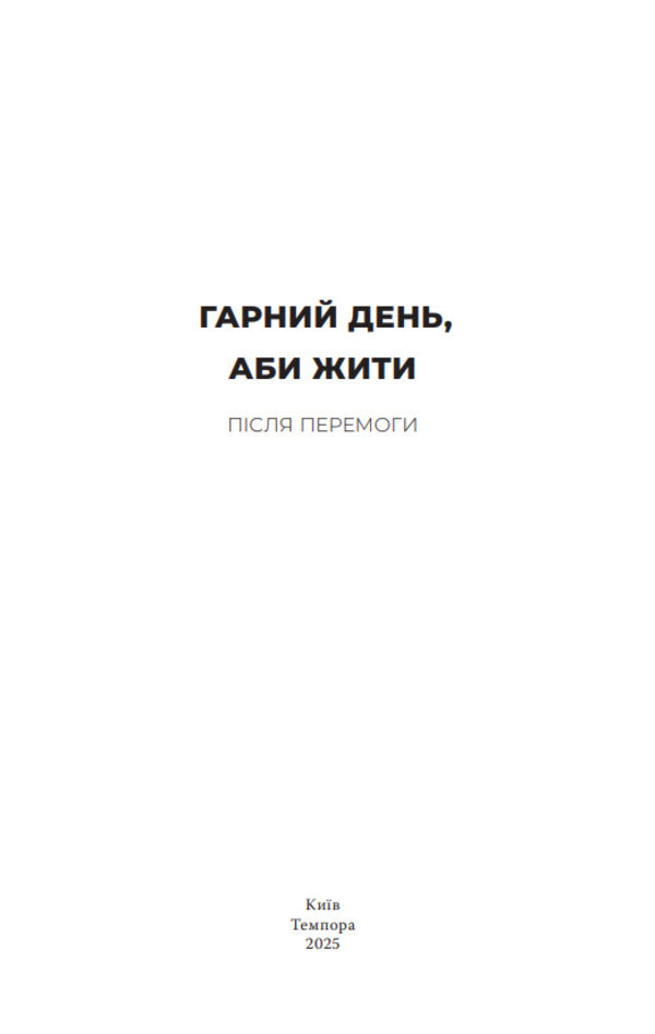 A good day to be alive. After the victory / Гарний день, аби жити. Після перемоги Александр Бабинский, Дмитрий Безверхний, Роман Буданов, Светлана Васильченко, Алексей Вишник, Алиса Гаврильченко, Сергей Демчук, Елена Кузьмина, Полина Кулакова, Марина Манченко, Андрей Павловский, Игорь Перенесиенко, Валентин Поспелов, Алена Рязанцева, Теа Санина, Мила Смолярова, Виктор Янкевич 9786175697429-3