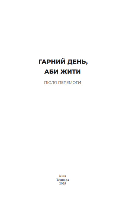 A good day to be alive. After the victory / Гарний день, аби жити. Після перемоги Александр Бабинский, Дмитрий Безверхний, Роман Буданов, Светлана Васильченко, Алексей Вишник, Алиса Гаврильченко, Сергей Демчук, Елена Кузьмина, Полина Кулакова, Марина Манченко, Андрей Павловский, Игорь Перенесиенко, Валентин Поспелов, Алена Рязанцева, Теа Санина, Мила Смолярова, Виктор Янкевич 9786175697429-3