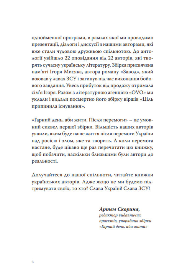 A good day to be alive. After the victory / Гарний день, аби жити. Після перемоги Александр Бабинский, Дмитрий Безверхний, Роман Буданов, Светлана Васильченко, Алексей Вишник, Алиса Гаврильченко, Сергей Демчук, Елена Кузьмина, Полина Кулакова, Марина Манченко, Андрей Павловский, Игорь Перенесиенко, Валентин Поспелов, Алена Рязанцева, Теа Санина, Мила Смолярова, Виктор Янкевич 9786175697429-5