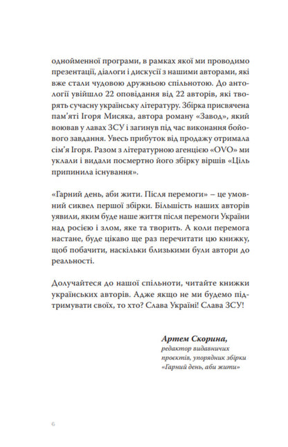 A good day to be alive. After the victory / Гарний день, аби жити. Після перемоги Александр Бабинский, Дмитрий Безверхний, Роман Буданов, Светлана Васильченко, Алексей Вишник, Алиса Гаврильченко, Сергей Демчук, Елена Кузьмина, Полина Кулакова, Марина Манченко, Андрей Павловский, Игорь Перенесиенко, Валентин Поспелов, Алена Рязанцева, Теа Санина, Мила Смолярова, Виктор Янкевич 9786175697429-5
