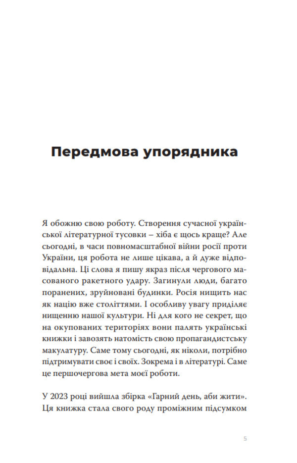 A good day to be alive. After the victory / Гарний день, аби жити. Після перемоги Александр Бабинский, Дмитрий Безверхний, Роман Буданов, Светлана Васильченко, Алексей Вишник, Алиса Гаврильченко, Сергей Демчук, Елена Кузьмина, Полина Кулакова, Марина Манченко, Андрей Павловский, Игорь Перенесиенко, Валентин Поспелов, Алена Рязанцева, Теа Санина, Мила Смолярова, Виктор Янкевич 9786175697429-4
