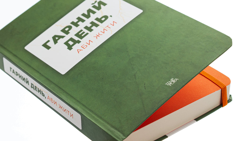 A good day to be alive / Гарний день, аби жити Анна Городецкая, Сергей Осока, Алиса Гаврильченко, Сергей Демчук, Артур Закордонец, Владислав Ивченко, Полина Кулакова, Валентин Поспелов, Теа Санина, Виктор Янкевич, Марина Манченко 978-617-569-630-9-4