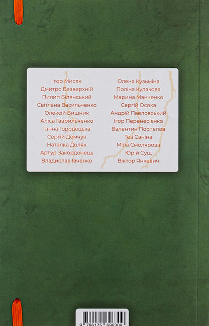 A good day to be alive / Гарний день, аби жити Анна Городецкая, Сергей Осока, Алиса Гаврильченко, Сергей Демчук, Артур Закордонец, Владислав Ивченко, Полина Кулакова, Валентин Поспелов, Теа Санина, Виктор Янкевич, Марина Манченко 978-617-569-630-9-2