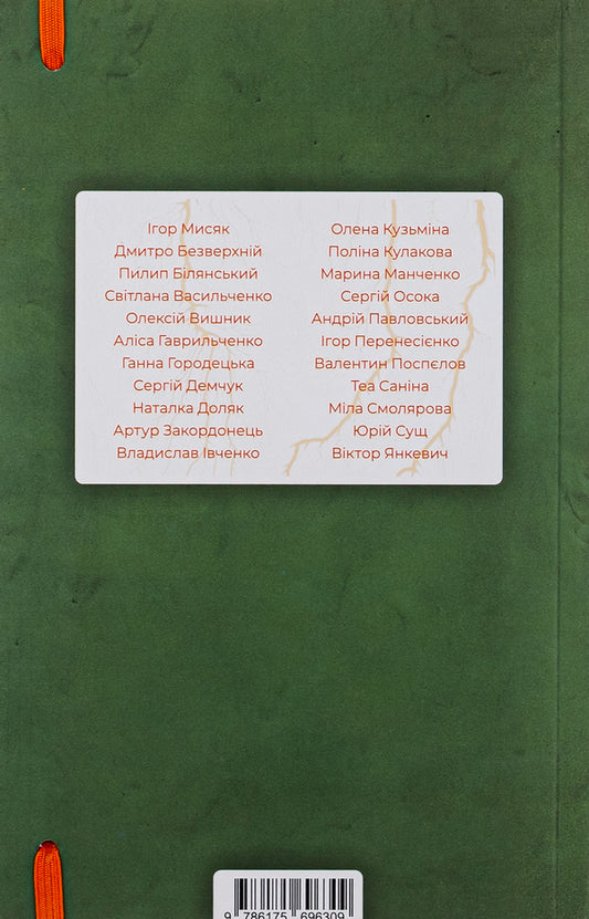 A good day to be alive / Гарний день, аби жити Анна Городецкая, Сергей Осока, Алиса Гаврильченко, Сергей Демчук, Артур Закордонец, Владислав Ивченко, Полина Кулакова, Валентин Поспелов, Теа Санина, Виктор Янкевич, Марина Манченко 978-617-569-630-9-2