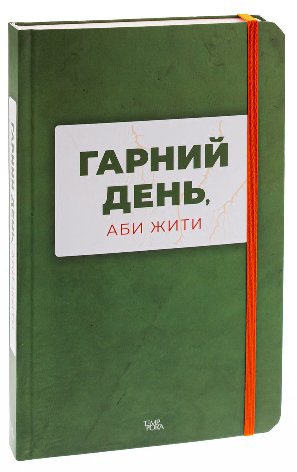 A good day to be alive / Гарний день, аби жити Анна Городецкая, Сергей Осока, Алиса Гаврильченко, Сергей Демчук, Артур Закордонец, Владислав Ивченко, Полина Кулакова, Валентин Поспелов, Теа Санина, Виктор Янкевич, Марина Манченко 978-617-569-630-9-3