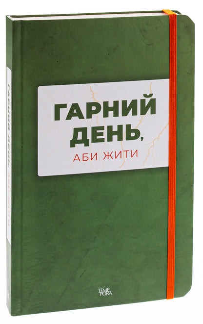 A good day to be alive / Гарний день, аби жити Анна Городецкая, Сергей Осока, Алиса Гаврильченко, Сергей Демчук, Артур Закордонец, Владислав Ивченко, Полина Кулакова, Валентин Поспелов, Теа Санина, Виктор Янкевич, Марина Манченко 978-617-569-630-9-3